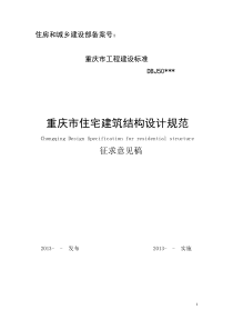 重庆市住宅建筑结构设计规范