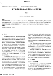 基于情感词典的文本情感倾向分析及可视化