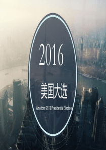 美国总统制与2016年美国大选