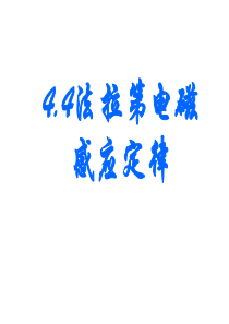 4.4法拉第电磁感应定律(人教版)