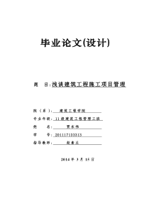 浅谈建筑工程项目管理(贾东伟毕业论文)