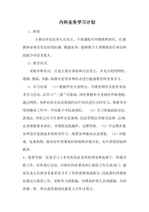 内科业务学习计划