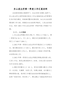 东山派出所第一季度工作汇报材料