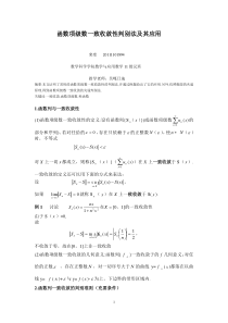 函数项级数一致收敛的几个判别法及其应用(终极完整无敌升华版)