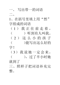 小学语文词语专项练习