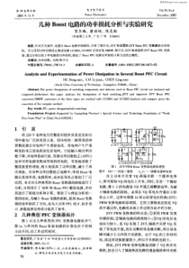 几种Boost电路的功率损耗分析与实验研究