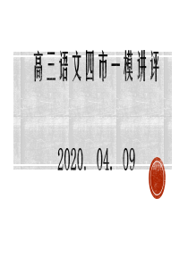 2020高三语文四市一模讲评