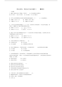 普法系列=新《国家安全法》知识竞赛50题题库-(最新：附答案)