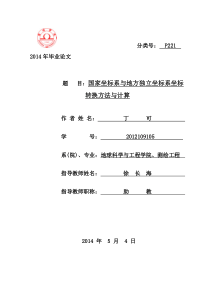 国家坐标系与地方独立坐标系坐标转换方法与计算