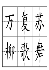 田字格生字卡人教版一年级(下册)生字表550个全