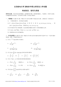 北邮信号考研2010年804(A卷)真题及答案