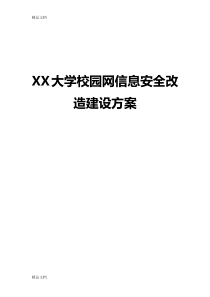 最新XX大学智慧校园信息安全改造建设方案v2.0