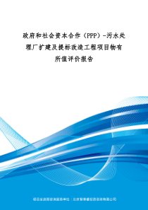 政府和社会资本合作(PPP)-污水处理厂扩建及提标改造工程项目物有所值评价报告(编制大纲)