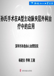 孙氏手术A型主动脉夹层外科治疗中有效应用