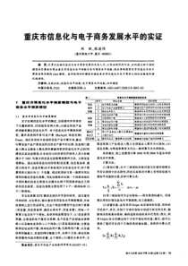 重庆市信息化与电子商务发展水平的实证