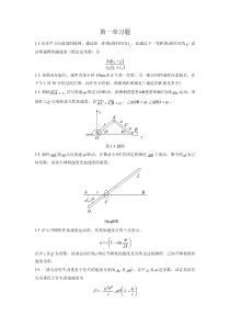 理论力学(周衍柏--第二版)第1章习题解答