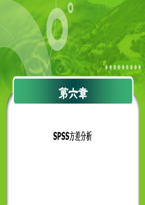 第六章-SPSS方差分析