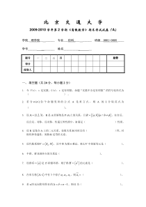 离散数学期末考试题-09-10-2-A-信科-试题