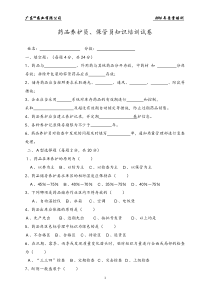 药品养护员、保管员知识培训试卷2016-06