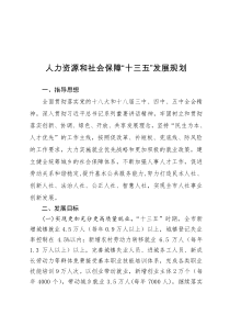 人力资源和社会保障“十三五”发展规划(定稿)(1)