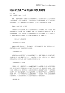 河南省动漫产业的现状与发展对策