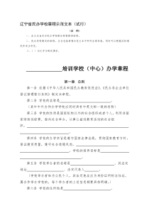 民办学校办学章程样本资料