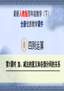 人教版四年级下册数学全套课件