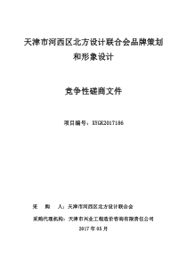 品牌策划和形象设计竞磋文件525重新发布版