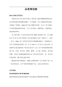 品客策划案(doc34)(1)