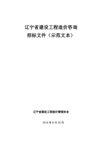 辽宁省建设工程造价咨询招标文件(示范文本)