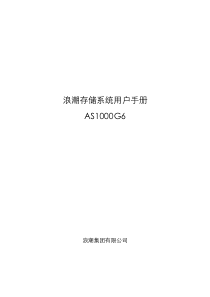 浪潮存储系统AS1000G6用户手册V2.0