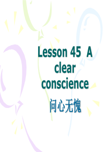 新概念英语第二册第45课.Lesson-45--A-clear-conscience