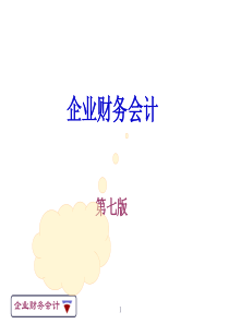 《企业财务会计(第七版)》