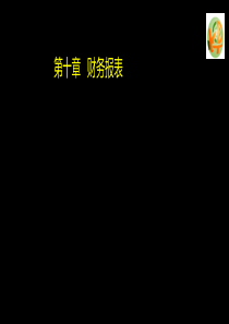 中职-高等教育出版社--企业财务会计第十章财务报表PPT