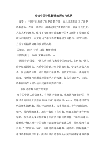 中国诗歌翻译历史与现状