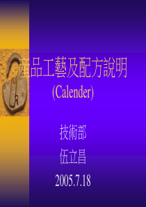 产品工艺及配方说明(calender)(3)