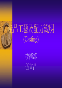 产品工艺及配方说明(casting)(3)