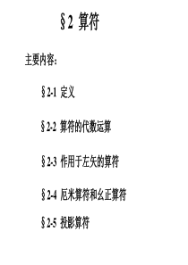 高等量子力学-第二章-算符