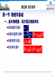 岩石物理学第五章-岩石电学