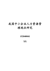 我国中小企业人力资源管理现状研究