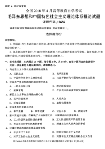 全国2018年4月12656毛泽东思想和中国特色社会主义理论体系概论自考试题