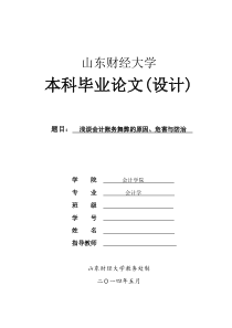 浅谈会计账务舞弊的原因、危害与防治.