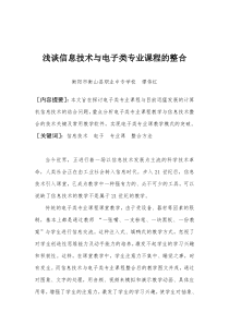 浅谈信息技术与电子类专业课程的整合