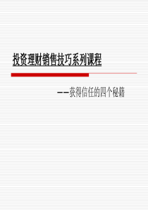 理财销售技巧之如何获得客户信任