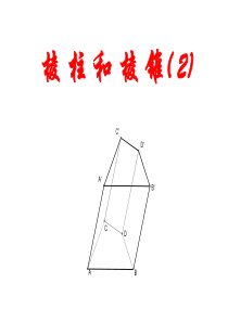 棱柱和棱锥(2019年9月整理)