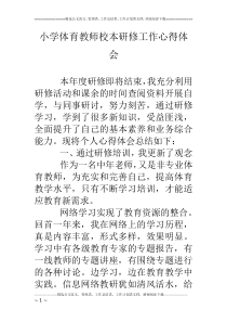 小学体育教师校本研修工作心得体会