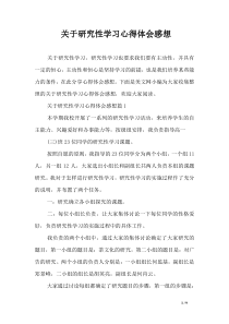 关于研究性学习心得体会感想