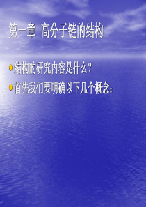 高分子结构