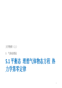 5.1-2.理想气体状态方程