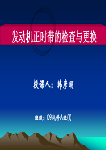 发动机正时带的检查与更换(课件)